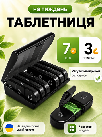 Органайзер для таблеток таблетниця українською на 7 днів  на 3 відділення чорний (TABL-BLACK-UKR) фото
