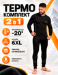 Термобілизна чоловіча на флісі зимова спортивна 6XL Чорний з білим теплий комплект для спорту та щоденного носіння