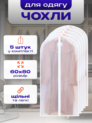5 шт 60х80 см - Чехлы для хранения одежды на молнии европодвес Peva Матовый прозрачный (GARBAG-05-60х80) фото