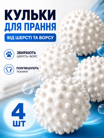 4 шт - Кульки для прання пуховиків та іншої білизни (WASH-4-WHITE) фото