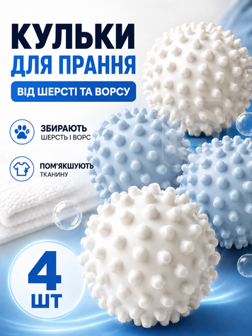 4 шт - Кульки для прання пуховиків та іншої білизни (WASH-4-WHITE) фото
