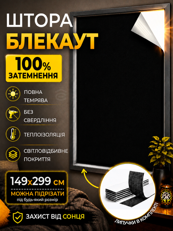 149х299 см - Штора самоклеюча світловідбиваюча Блекаут Чорна (TENT-149x299BL) фото