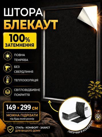 149х299 см - Штора самоклеющаяся светоотражающая Блекаут Черная (TENT-149x299BL) фото
