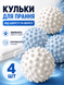 4 шт - Шарики для стирки пуховиков и другого белья (WASH-4-WHITE)  фото 1