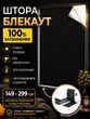 149х299 см - Штора самоклеюча світловідбиваюча Блекаут Чорна (TENT-149x299BL)