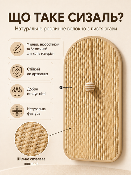 Кігтеточка дряпка для котів настінна сизалева з іграшкою-м&rsquo;ячиком 36&times;58 см, для стіни та меблів, бежева (KILIMGLUE-02BEIGE) фото