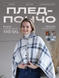 Плед-пончо на кнопках 135х80 см Серый (PONCHO-GREY80)  фото 1