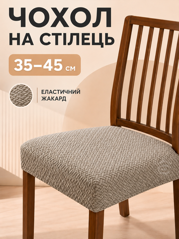 Чохол на сидіння стільця натяжний еластичний жакардовий з фіксуючими ременями 35&ndash;45 см сірий (cov-h) фото