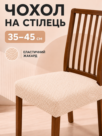 Чохол на сидіння стільця натяжний еластичний жакардовий з фіксуючими ременями 35&ndash;45 см бежевий (cov-b) фото