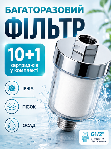 Фільтр для води проточний на душову лійку грубого очищення для ванної + 10 картриджів (FILTR-10) фото