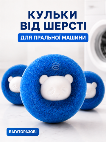Кульки для збирання шерсті під час прання кульки від шерсті котів і собак для пральної машини 1шт сині (WASH-50) фото