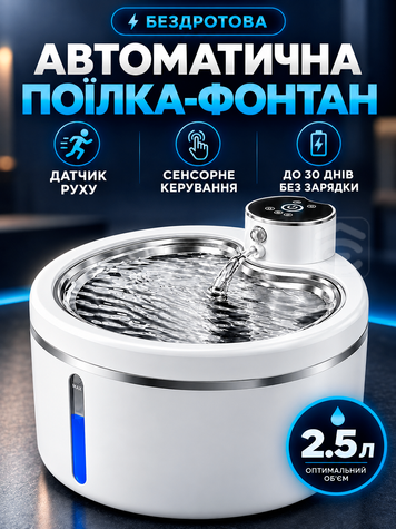 Автопоїлка для котів і собак бездротова з датчиком руху 2.5 Л (WATER_DISP_WHITE3) фото