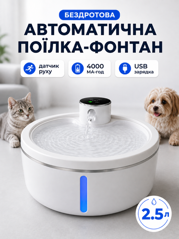 Автопоїлка для котів і собак бездротова з датчиком руху 2.5 Л (WATER_DISP_WHITE3) фото