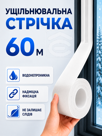 Ущільнювальна самоклеюча ПВХ стрічка для вікон і дверей 60 м &times; 5 см, водонепроникна герметизуюча ізоляційна, біла (stit-60) фото