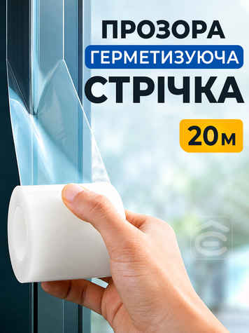 Прозора герметизуюча ущільнювальна стрічка від протягів 20 м &times; 5 см для вікон, дверей, щілин і душових кабін (stit-20) фото