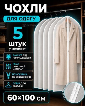 5 шт 60х100 см - Чохли для зберігання одягу на блискавці європідвіс Peva Матовий прозорий  60х100 см (GARBAG-05) фото