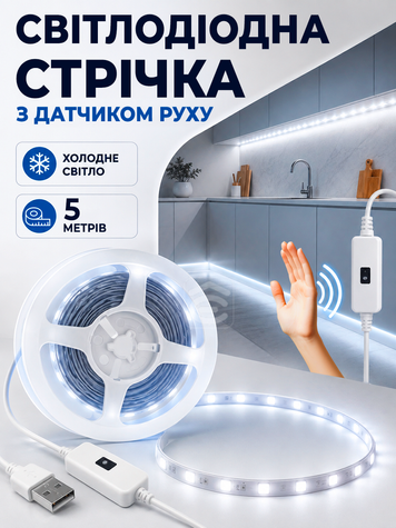 Світлодіодна LED стрічка з датчиком руху USB самоклеюча, холодне біле світло для кухні, шафи, сходів  5 м (LED-005M) фото