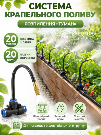 Система крапельного поливу з розпиленням &laquo;туман&raquo; форсунки 20 шт, латунь, 20 м (POLIV20-20) фото