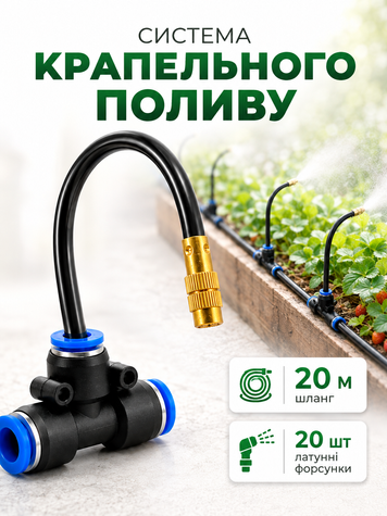 Система крапельного поливу з розпиленням &laquo;туман&raquo; форсунки 20 шт, латунь, 20 м (POLIV20-20) фото