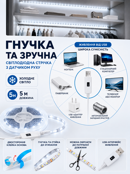 Світлодіодна LED стрічка з датчиком руху USB самоклеюча, холодне біле світло для кухні, шафи, сходів  5 м (LED-005M) фото