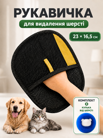 Рукавичка для видалення шерсті тварин із поверхонь 23х16.5 см Чорна (GLOVEWOOL-23) фото