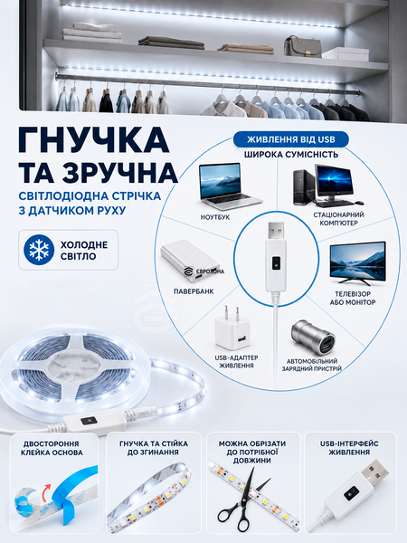 Світлодіодна LED стрічка з датчиком руху USB самоклеюча, холодне біле світло для кухні, шафи, сходів 10 м (LED-010M) фото