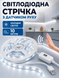 Світлодіодна LED стрічка з датчиком руху USB самоклеюча, холодне біле світло для кухні, шафи, сходів 10 м (LED-010M) фото 1