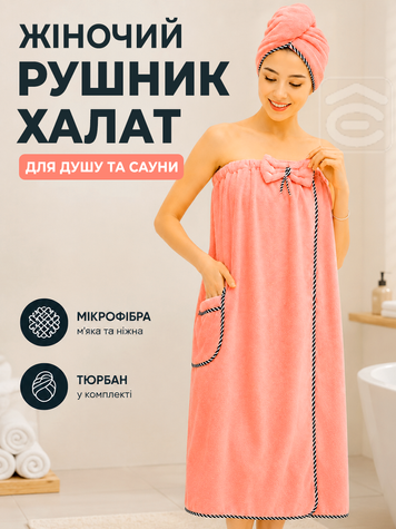 Жіночий набір для душу та сауни рушник халат (парео) 77&times;140 см + тюрбан для волосся, мікрофібра, рожевий (ROB-P) фото
