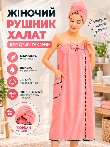Жіночий набір для душу та сауни рушник халат (парео) 77&times;140 см + тюрбан для волосся, мікрофібра, рожевий (ROB-P) фото