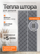 90х220 см Штора теплоизоляционная магнитная на дверь Серая (THERMAL-90x220GREY)  фото 1