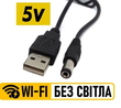 Кабель-коннектор для роутерів USB to DC 5V 2.1x5.5 мм (CAB-05V)