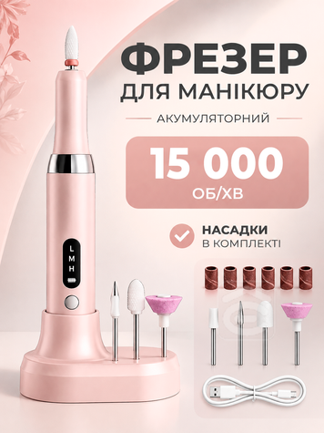 Акумуляторний фрезер для манікюру та педикюру 15 000 об/хв з підставкою та набором насадок, 3 швидкості, реверс, 500 мА&middot;год, рожевий (manic-P) фото