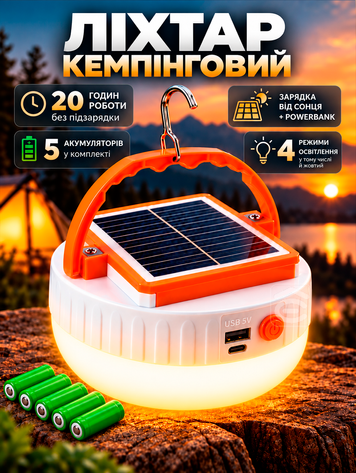 Кемпінговий LED світильник до 20 годни світла 5 змінних акумуляторів 18650 тепле та холодне світло сонячна батерея (CAMP-5BAT) фото