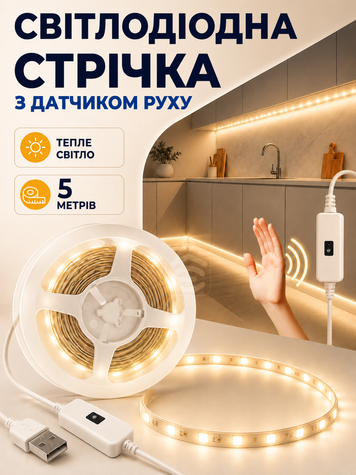 Світлодіодна LED стрічка з датчиком руху USB самоклеюча, тепле біле світло для кухні, шафи, сходів 5 м (LEDH-005M) фото