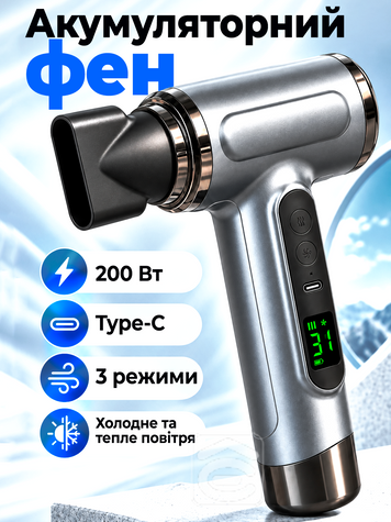 Акумуляторний бездротовий фен для волосся з теплим та холодним повітрям (FENg-200W) фото