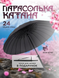 Парасолька-катана Меч Самурая 24 спиці Чорний (UMBRELLABIG-24BL) фото 1