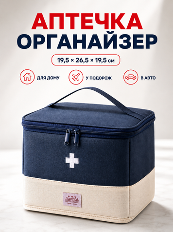 Аптечка, сумка-органайзер для медикаментів каркасна Синя 19,5x26,5x19,5 см (MEDORG-01BLU) фото