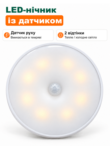 LED-нічник з датчиком руху та освітлення на акумуляторі, холодне/тепле світло (LED-8SM-HT) фото