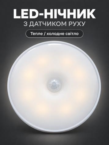 LED-нічник (світильник, лампа) з датчиком руху та освітлення (холодний/теплий) на акумуляторі, &Oslash; 8,5см (LED-8SM-HT) фото