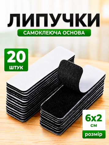 Липучки фіксатори самоклеючі для авто меблів килимків 6х2 см 20 шт чорний (VELCRO20-6х2) фото