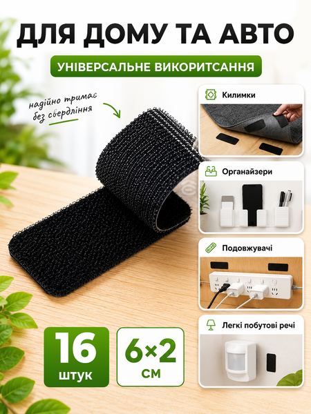 Липучки фиксаторы самоклеящиеся для авто мебели ковриков 6х2 см 16 шт черный (VELCRO20-6х2) фото