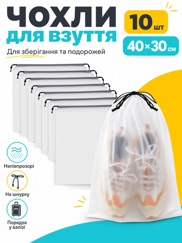 Сумка-чохол для зберігання і транспортування взуття та одягу на затяжках 10 шт 40х30 см (SHOE-10-PR) фото