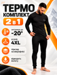 Термобілизна чоловіча на флісі зимова спортивна 4XL Чорний теплий комплект для спорту та щоденного носіння