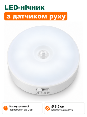LED-нічник з датчиком руху на акумуляторі, &Oslash;8,5 см, білий, холодне світло (LED-8SM-H) фото