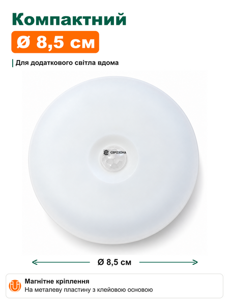 LED-нічник з датчиком руху на акумуляторі, &Oslash;8,5 см, білий, холодне світло (LED-8SM-H) фото