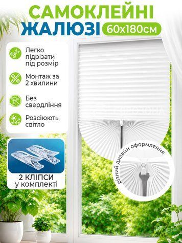 Жалюзі-плісе на вікна самоклеючі 60x180 см, Білий (BLINDS-WHITE60X80) фото