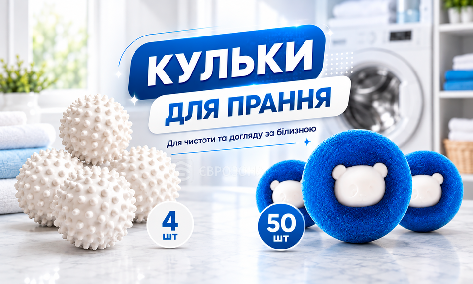 Кульки для прання