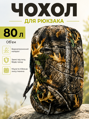Чохол для рюкзака до 80 л водонепроникний зі стропою 57&times;75 см Лісовий камуфляж (chok-80) фото