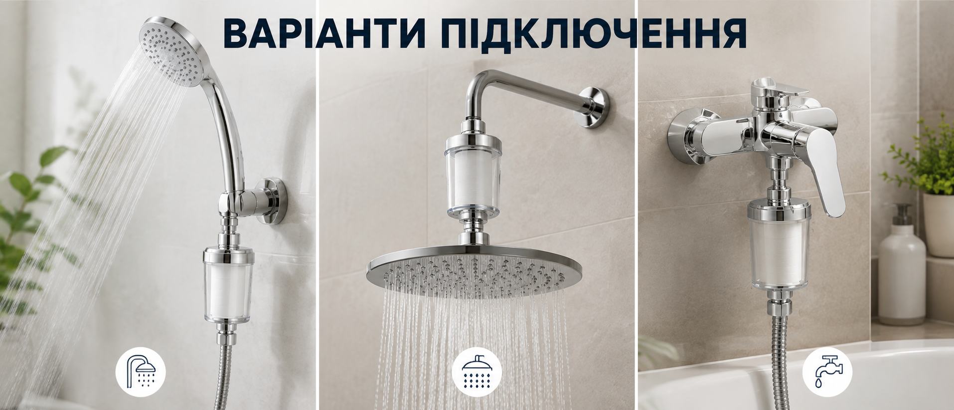 Варіанти підключення проточного фільтра G1/2