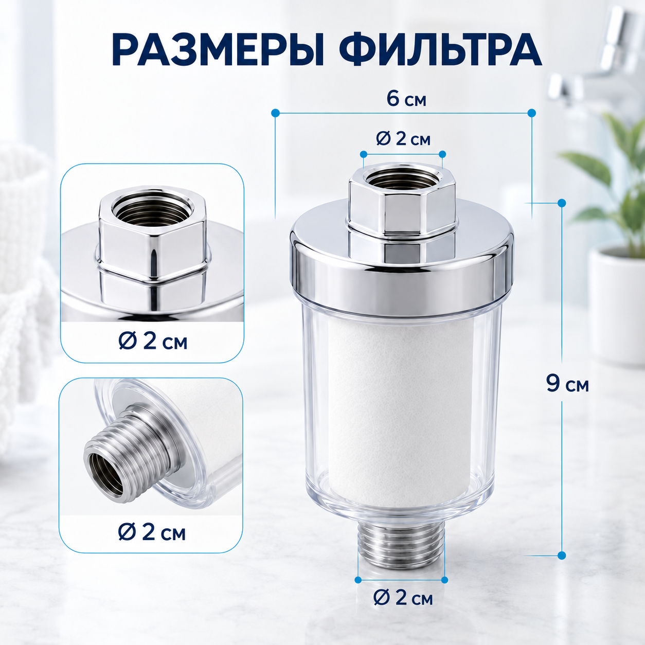 Размеры проточного фильтра 9 на 6 см